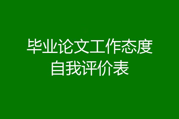 毕业论文工作态度自我评价表