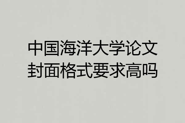 中国海洋大学论文封面格式要求高吗