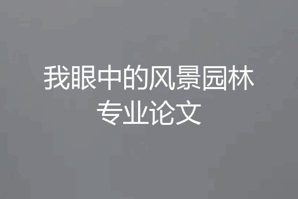 我眼中的风景园林专业论文