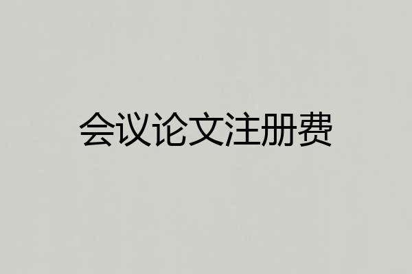 会议论文注册费