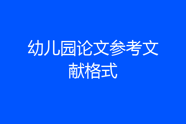 幼儿园论文参考文献格式