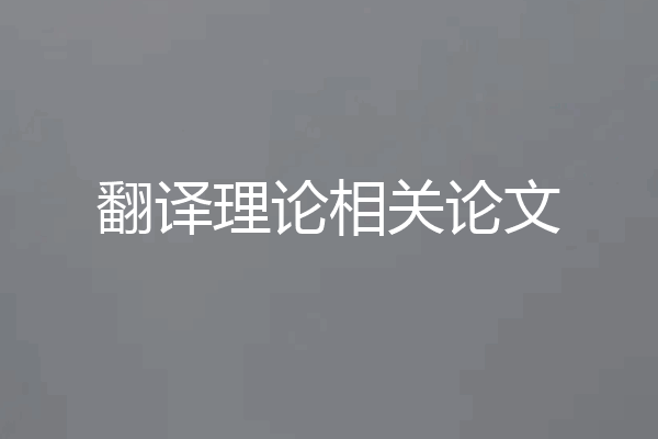 翻译理论相关论文