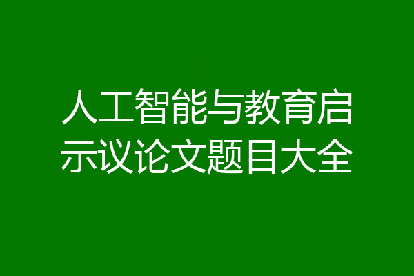 人工智能与教育启示议论文题目大全