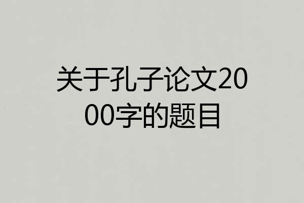 关于孔子论文2000字的题目