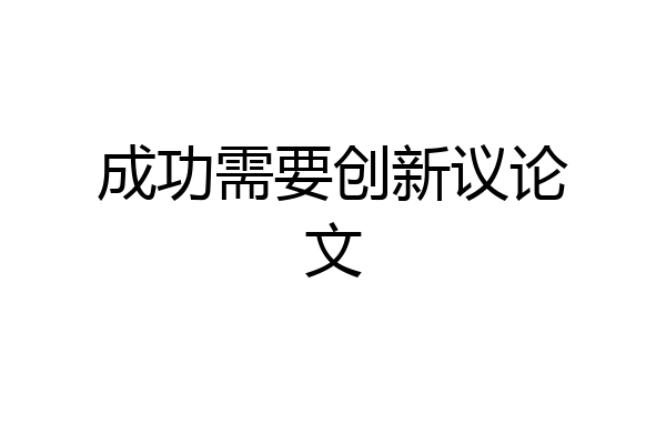 成功需要创新议论文