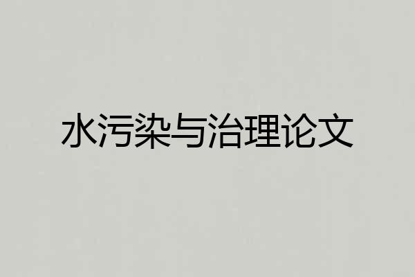 水污染与治理论文