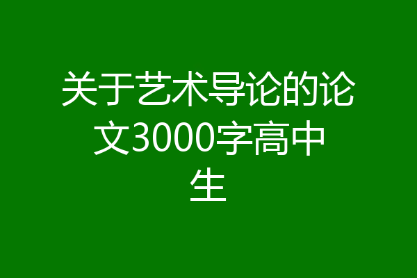 关于艺术导论的论文3000字高中生