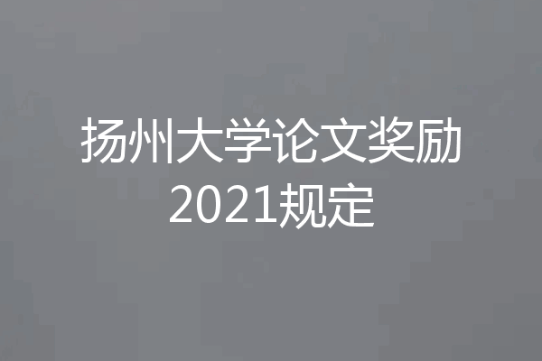 扬州大学论文奖励2021规定