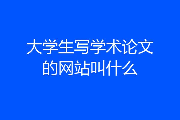 大学生写学术论文的网站叫什么