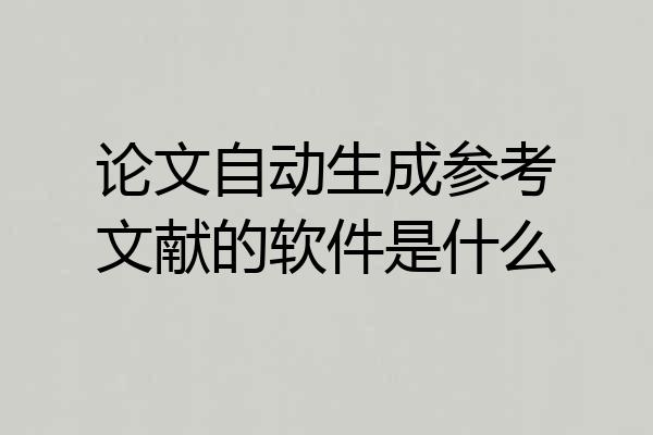 论文自动生成参考文献的软件是什么