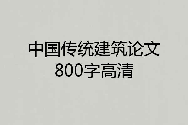 中国传统建筑论文800字高清