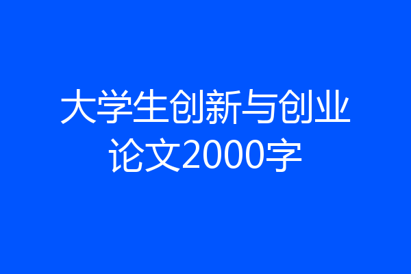 大学生创新与创业论文2000字