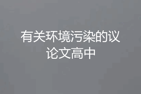 有关环境污染的议论文高中