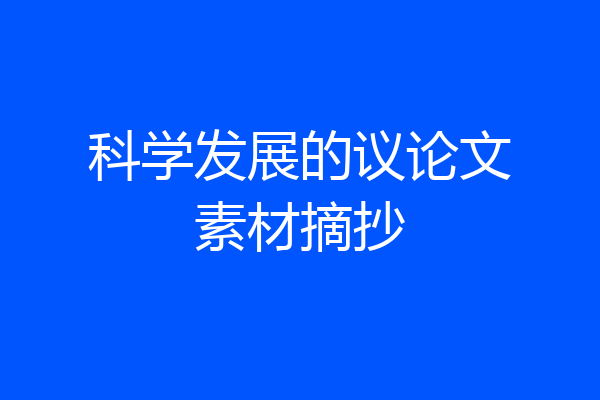 科学发展的议论文素材摘抄