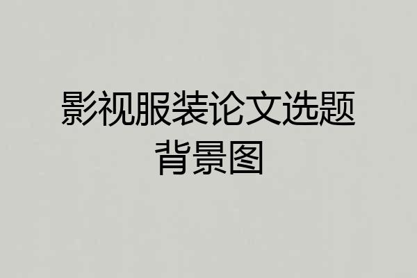 影视服装论文选题背景图