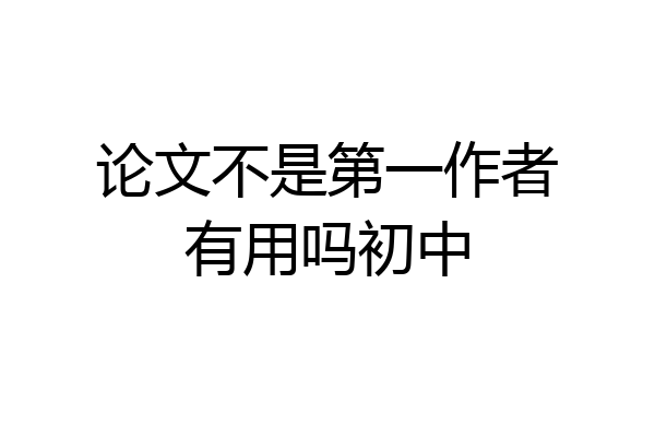 论文不是第一作者有用吗初中