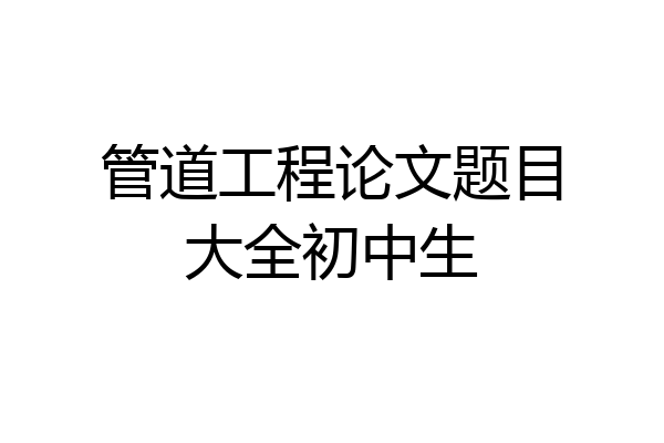 管道工程论文题目大全初中生