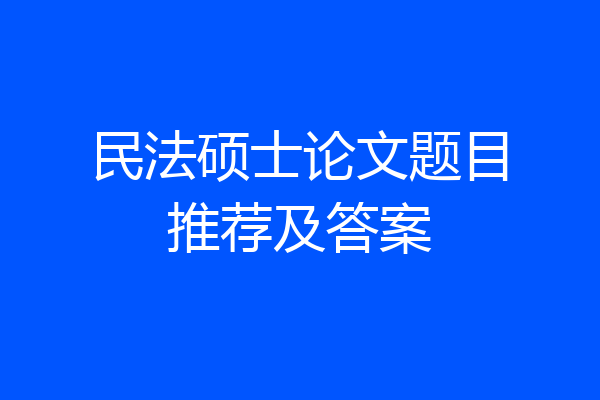民法硕士论文题目推荐及答案