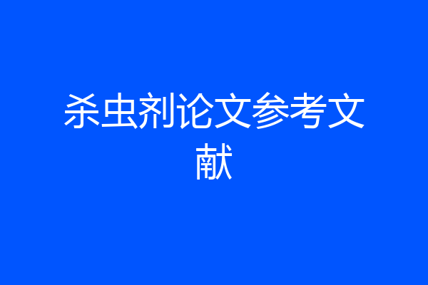 杀虫剂论文参考文献