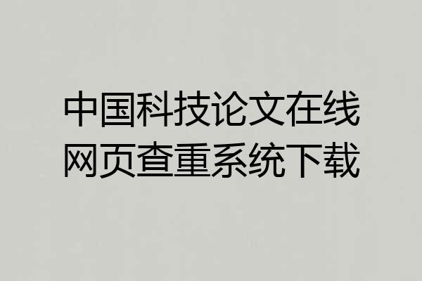 中国科技论文在线网页查重系统下载