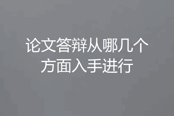 论文答辩从哪几个方面入手进行