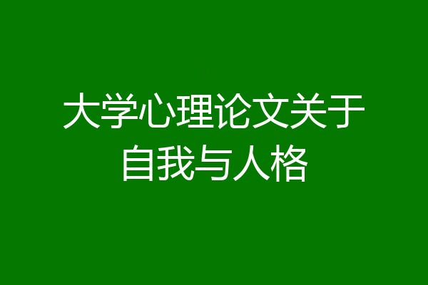 大学心理论文关于自我与人格
