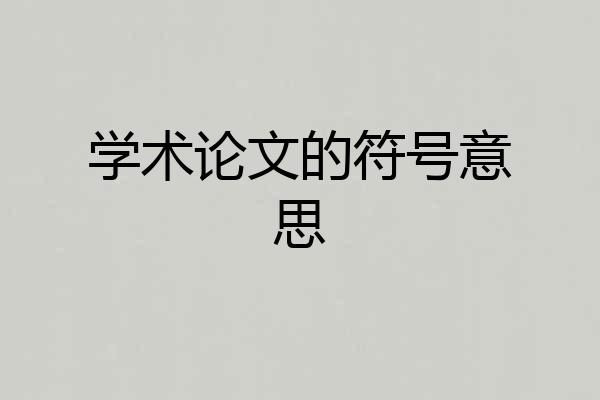 学术论文的符号意思