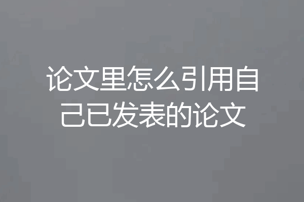 论文里怎么引用自己已发表的论文