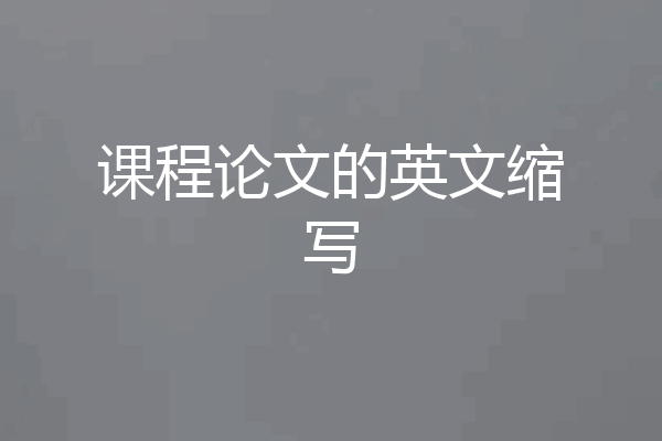 课程论文的英文缩写