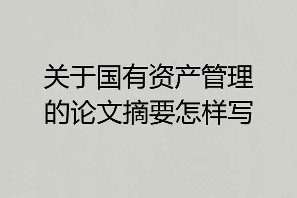 关于国有资产管理的论文摘要怎样写