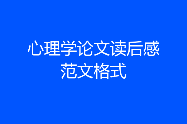 心理学论文读后感范文格式
