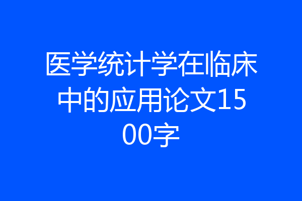 医学统计学在临床中的应用论文1500字