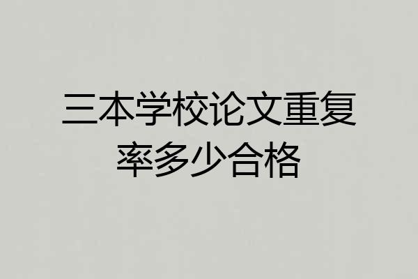 三本学校论文重复率多少合格