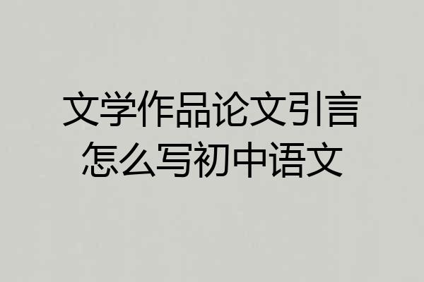文学作品论文引言怎么写初中语文