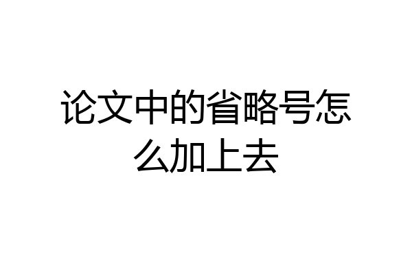 论文中的省略号怎么加上去