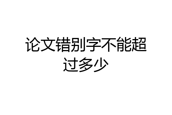 论文错别字不能超过多少