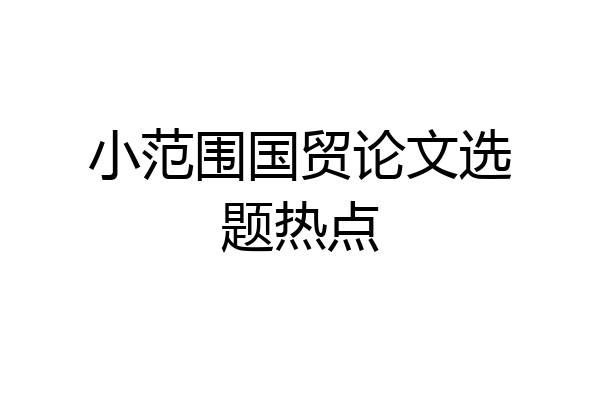 小范围国贸论文选题热点