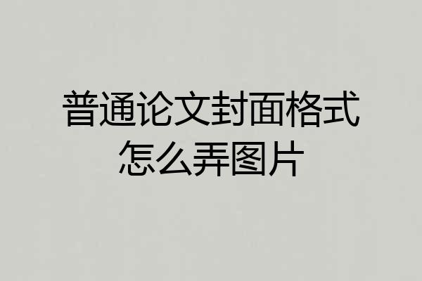 普通论文封面格式怎么弄图片