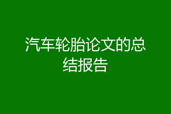 汽车轮胎论文的总结报告