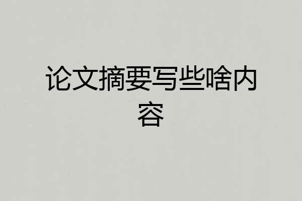 论文摘要写些啥内容