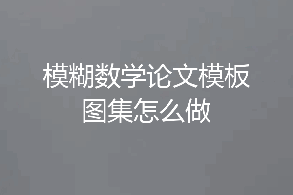 模糊数学论文模板图集怎么做