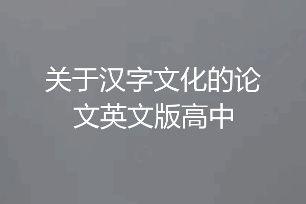 关于汉字文化的论文英文版高中