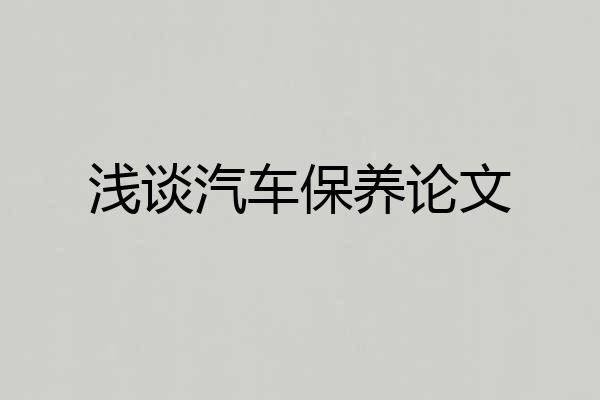 浅谈汽车保养论文
