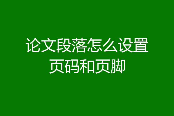 论文段落怎么设置页码和页脚