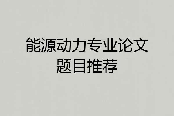 能源动力专业论文题目推荐