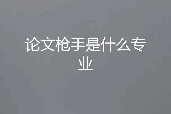 论文枪手是什么专业