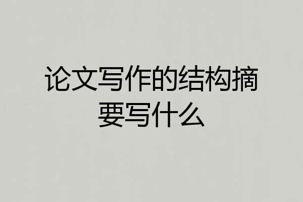 论文写作的结构摘要写什么
