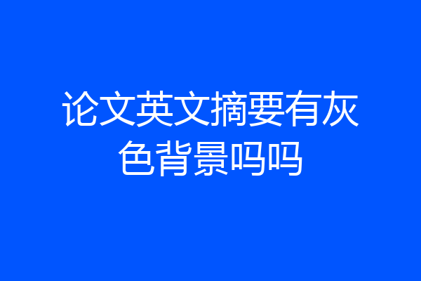 论文英文摘要有灰色背景吗吗