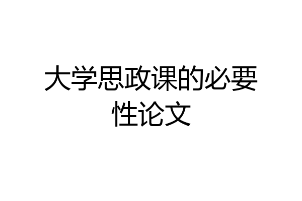 大学思政课的必要性论文