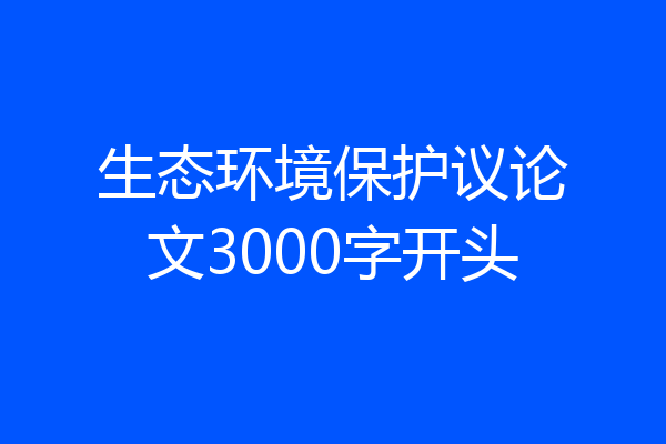 生态环境保护议论文3000字开头